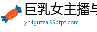 巨乳女主播与狂热粉丝直播激情啪啪，娇喘连连高潮迭起！国产裸聊